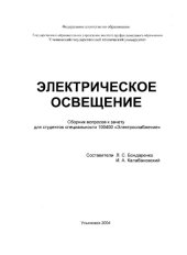 book Электрическое освещение: Сборник вопросов к зачету для студентов специальности 100400 ''Электроснабжение''