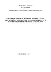 book Измерение фоновых значений ионизирующих излучений на территории и в помещениях УлГТУ и расчет защиты из различных материалов. Лабораторная работа  4: Методические указания