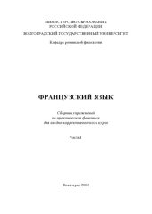 book Французский язык: Сборник упражнений по практической фонетике для вводно-коррективного курса