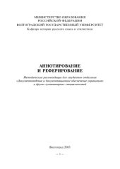 book Аннотирование и реферирование: Методические рекомендации для студентов отделения ''Документоведение и документационное обеспечение управления''