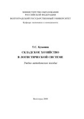 book Складское хозяйство в логистической системе: Учебно-методическое пособие