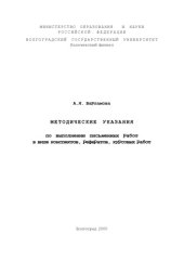 book Методические указания по выполнению письменных работ в виде конспектов, рефератов, курсовых работ