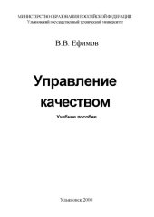 book Управление качеством: Учебное пособие