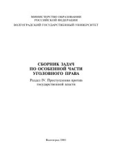 book Сборник задач по особенной части уголовного права. Раздел IV. Преступление против государственной области