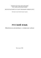 book Русский язык: Методические рекомендации и контрольные задания