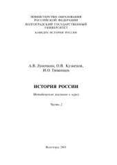 book История России: Методические указания для студентов. Ч. 2