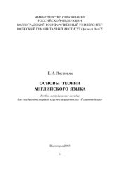 book Основы теории английского языка: Учебно-методическое пособие