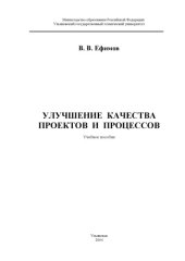 book Улучшение качества проектов и процессов: Учебное пособие