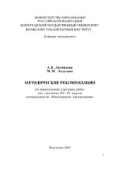 book Методические рекомендации по выполнению курсовых работ для студентов III-IV курсов специальности ''Менеджмент организации