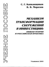 book Механизм трансформации сбережений в инвестиции: общая теория и российская практика: Учебное пособие для студентов экономических специальностей