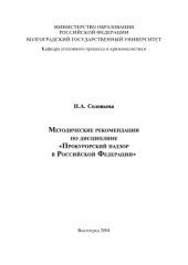 book Прокурорский надзор в Российской Федерации: Методические рекомендации по дисциплине