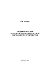 book Бюджетирование производственно-финансовой деятельности предприятия