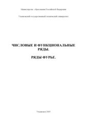 book Числовые и функциональные ряды. Ряды Фурье: Методические указания к типовому расчету по высшей математике