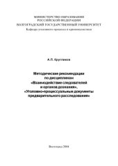 book Методические рекомендации по дисциплинам ''Взаимодействие следователей и органов дознания'', ''Уголовно-процессуальные документы предварительного расследования''