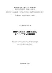 book Инфинитивные конструкции: Лексико-грамматический практикум по английскому языку