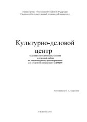 book Культурно-деловой центр: Задания и методические указания к курсовой работе по архитектурному проектированию для студентов специальности 290200