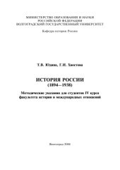 book История России (1894-1938): Методические указания