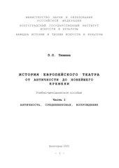 book История европейского театра от античности до новейшего времени. Ч. I: Античность, средневековье, Возрождение: Учебно-методическое пособие