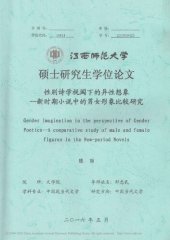 book 性别诗学视阈下的异性想象 ————新时期小说中的男女形象比较研究