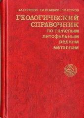 book Геологический справочник по тяжелым литофильным редким металлам