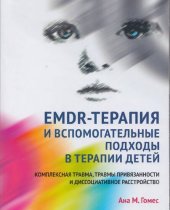 book EMDR-терапия и вспомогательные подходы в терапии детей. Комплексная травма, травмы привязанности и диссоциативное расстройство