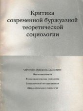 book Критика современной буржуазной теоретической социологии