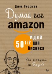 book Думай как Amazon. 50 и 1/2 идей для бизнеса