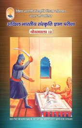 book बोधमाला १२ - अखिल भारतीय संस्कृति ज्ञान परीक्षा (Bodhmala 12 - For the All-India Cultural Knowledge Exam)