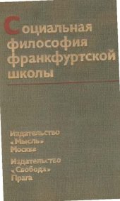 book Социальная философия Франкфуртской школы (Критические очерки)