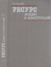 book Ресурс машин и конструкций