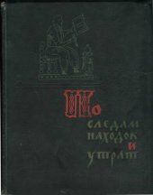 book По следам находок и утрат