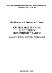 book Сырые материалы и топливо доменной плавки