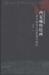 book 西夏藏传绘画：黑水城出土西夏唐卡研究