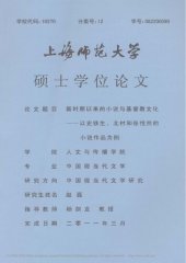 book 新时期以来的小说与基督教文化 ————以史铁生、北村和张悦然的小说作品为例