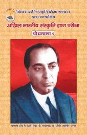 book बोधमाला ४ - अखिल भारतीय संस्कृति ज्ञान परीक्षा (Bodhmala 4 - For the All-India Cultural Knowledge Exam)