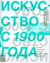 book Искусство с 1900 года. Модернизм. Антимодернизм. Постмодернизм