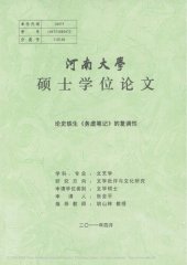 book 论史铁生《务虚笔记》的复调性