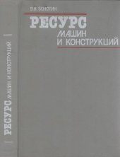 book Ресурс машин и конструкций