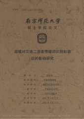book 语境对汉语二语者情绪词识别和表征的影响研究