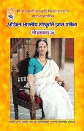 book बोधमाला १० - अखिल भारतीय संस्कृति ज्ञान परीक्षा (Bodhmala 10 - For the All-India Cultural Knowledge Exam)