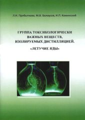 book Группа токсикологически важных веществ, изолируемых дистилляцией. «Летучие яды»