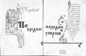 book По следам находок и утрат