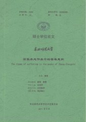 book 论张承志作品中的苦难意识