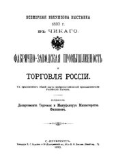 book Фабрично-заводская промышленность и торговля России