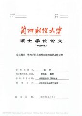 book 华为手机在欧洲市场的营销战略研究