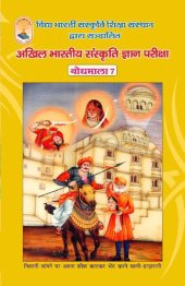 book बोधमाला ७ - अखिल भारतीय संस्कृति ज्ञान परीक्षा (Bodhmala 7 - For the All-India Cultural Knowledge Exam)