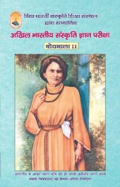 book बोधमाला ११ - अखिल भारतीय संस्कृति ज्ञान परीक्षा (Bodhmala 11 - For the All-India Cultural Knowledge Exam)