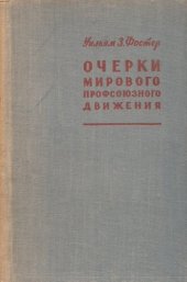 book Очерки мирового профсоюзного движения