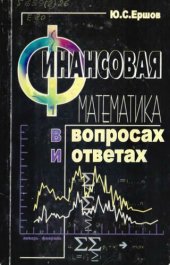 book Финансовая математика в вопросах и ответах