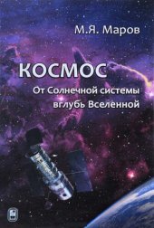 book Космос: От Солнечной системы вглубь Вселенной